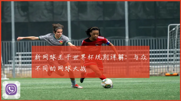 新网球王子世界杯规则详解：与众不同的网球大战