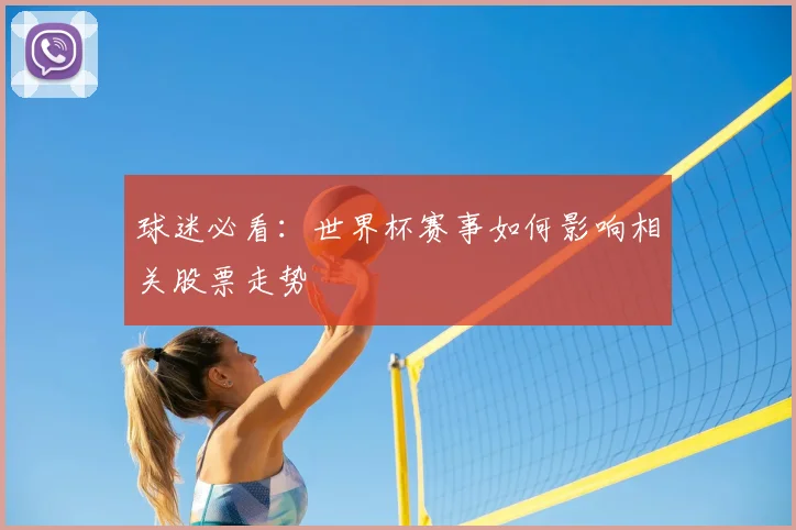 球迷必看：世界杯赛事如何影响相关股票走势