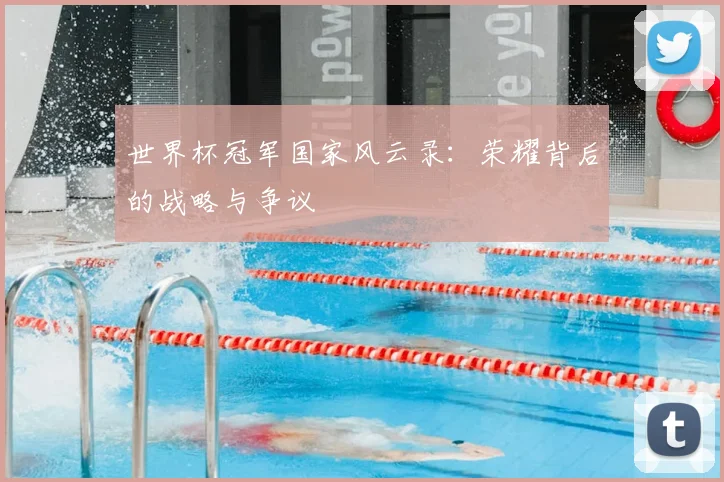 世界杯冠军国家风云录：荣耀背后的战略与争议