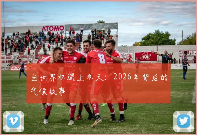 当世界杯遇上冬天：2026年背后的气候故事