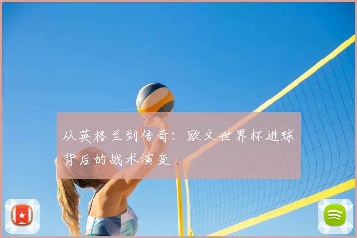 从英格兰到传奇：欧文世界杯进球背后的战术演变