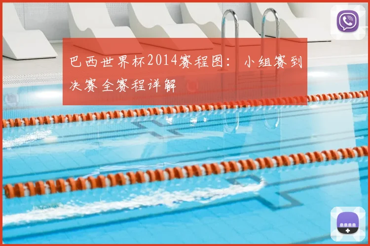 巴西世界杯2014赛程图：小组赛到决赛全赛程详解