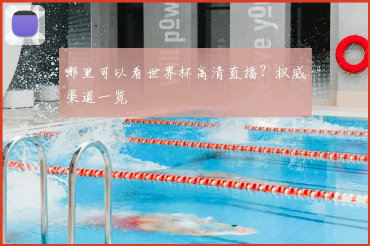 哪里可以看世界杯高清直播?权威渠道一览