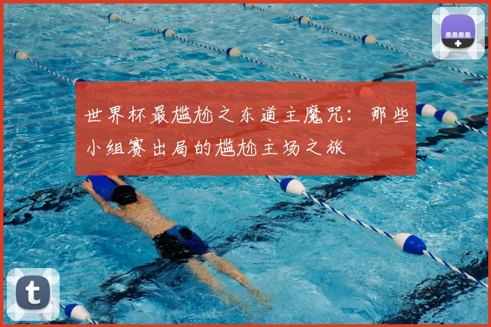 世界杯最尴尬之东道主魔咒：那些小组赛出局的尴尬主场之旅