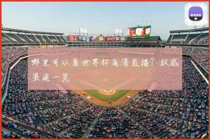 哪里可以看世界杯高清直播?权威渠道一览