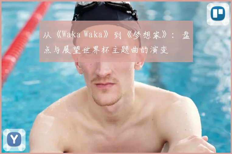 从《Waka Waka》到《梦想家》:盘点与展望世界杯主题曲的演变