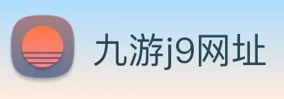 九游j9网址 logo